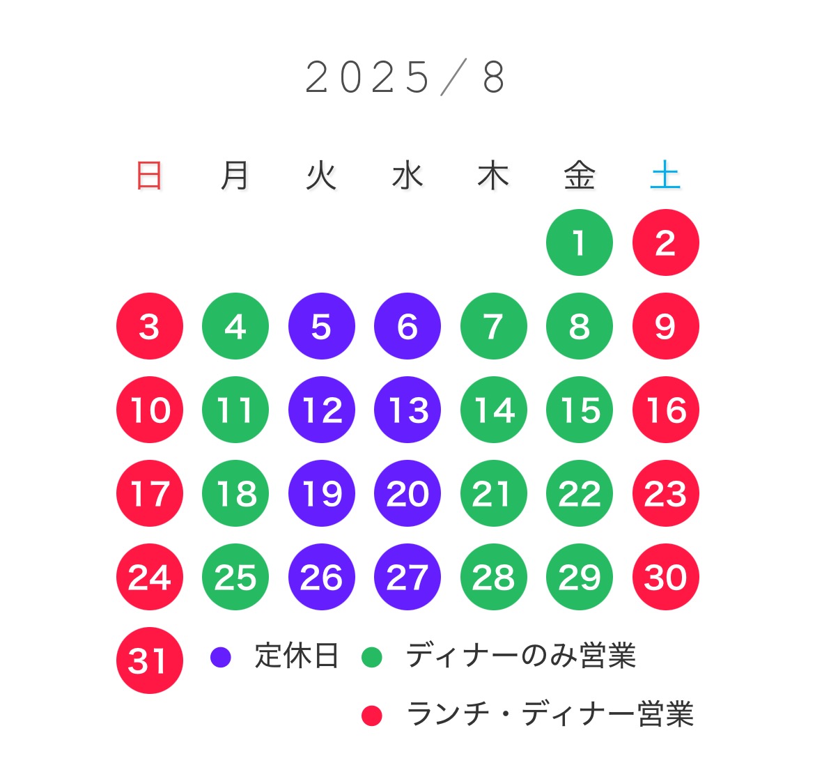2025年8月営業カレンダー