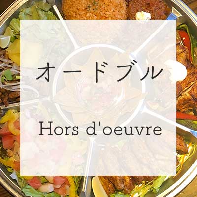 オードブル