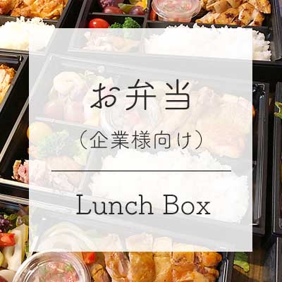 お弁当（企業様向け）