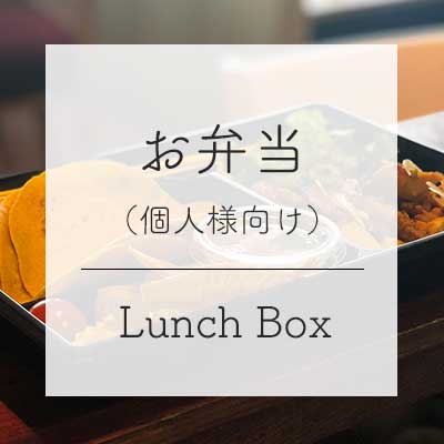 お弁当（個人様向け）